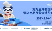 2023第九届成都国际酒店餐饮用品及餐饮智能机器人博览会