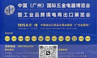 2025年9月17日-19日广国州‬际五金展