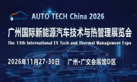AUTO TECH China 2026 广州国际新能源汽车技术与热管理展览会