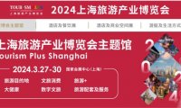 2024上海旅游展|上海国家会展中心