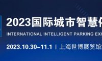 2023上海国际智慧停车展览会