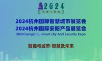 2024杭州国际智慧城市与安防产品展览会