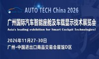 AUTO TECH China 2026 广州国际汽车智能座舱及车载显示技术展览会