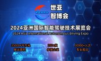 2024上海国际智能驾驶技术展览会