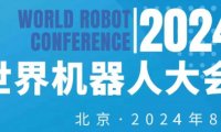 2024年世界机器人大会（北京）博览会