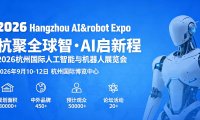 2026杭州国际人工智能与机器人展览会