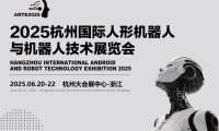 2025杭州国际人形机器人展览会