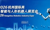 2026杭州国际具身智能与人形机器人展览会