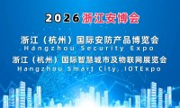 2026浙江安博会·杭州国际安防产品博览会