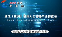 2026杭州国际人工智能产业博览会（杭州智博会）