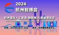 2024杭州智博会|杭州国际人工智能,物联网,大数据展览会
