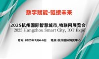 2025长三角国际物联网展览会