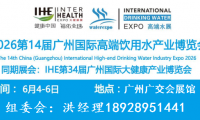 2026第14届广州国际高端饮用水产业博览会