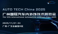  ​AUTO TECH China 2025 广州国际汽车内外饰技术展览会