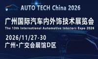 AUTO TECH China 2026 广州国际汽车内外饰技术展览会