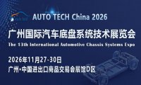 AUTO TECH China 2026 广州国际汽车底盘系统技术展览会