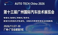 AUTO TECH China 2026——第十三届广州国际汽车技术展览会