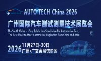 AUTO TECH China 2026 广州国际汽车测试测量技术展览会