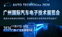 AUTO TECH China 2026 第十三届广州国际汽车电子技术展览会