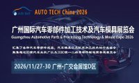 AUTO TECH China 2026第十三届广州国际汽车零部件及加工技术、汽车模具展览会