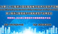 2024第二十三届浙江国际智能楼宇技术与智慧安防产品展览会