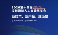 2026第十四届深圳国际人工智能展览会