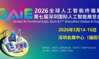 2026全球人工智能终端展