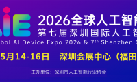 2026第七届深圳国际人工智能展览会