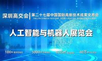 2025深圳人工智能展览会（高交会）
