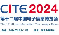 2024CITE中国电子信息博览会（电博会）