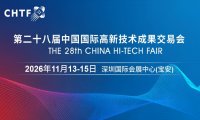 2026高交会·第二十八届中国国际高新技术成果交易会
