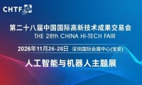 2026深圳国际人工智能与机器人展览会（高交会）