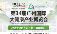 2026第34届广州国际大健康产业博览会