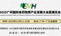 2025广州国际食药物质与健康产业发展大会暨展览会