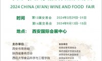 2024西安糖酒食品展览会
