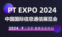 2024北京国际信息通信展览会（PT展）