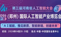 2026中原（郑州）国际人工智能产业博览会