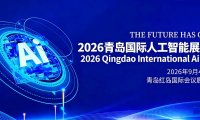 2026青岛国际人工智能展览会