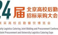 2023北京高校后勤餐饮联合招标采购大会暨博览会