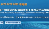 2025第十二届广州国际汽车零部件加工技术及汽车模具展览会
