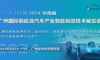 2024第四届广州国际新能源汽车产业智能制造技术展览会