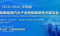 2025第五届广州国际新能源汽车产业智能制造技术展览会