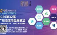 2026第三十二届广州酒店用品展览会