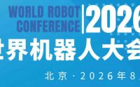 2026WRC世界机器人大会暨博览会