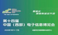 2026成都电子展|中国西部(成都)电子信息博览会