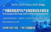 AUTO TECH China 2026 第六届广州国际新能源汽车产业智能制造技术展览会