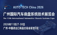 AUTO TECH China 2026 广州国际汽车底盘系统技术展览会