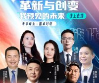 预见未来+ ——政策、跨界、行业,12位大咖顶层思考