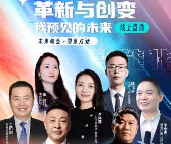 预见未来+ ——政策、跨界、行业,12位大咖顶层思考