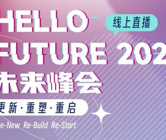 展后报告 | 透过「FBC Live未来新趋势云聚大会」看行业:未来已来,2023乘风起势!